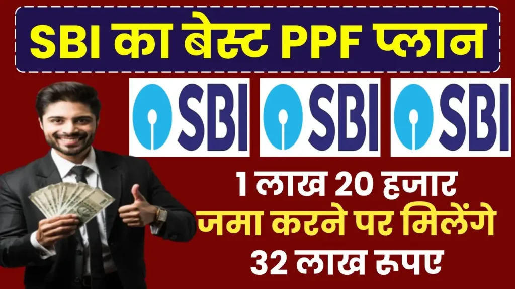 SBI PPF Scheme: 1 लाख 20 हजार जमा करने पर मिलेंगे 32 लाख रूपए का रिटर्न इतने साल बाद