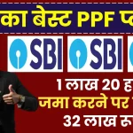 SBI PPF Scheme: 1 लाख 20 हजार जमा करने पर मिलेंगे 32 लाख रूपए का रिटर्न इतने साल बाद