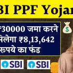 SBI PPF Yojana: मात्र ₹30000 जमा करने पर मिलेगा ₹8,13,642 रूपये का फंड, इतने साल बाद