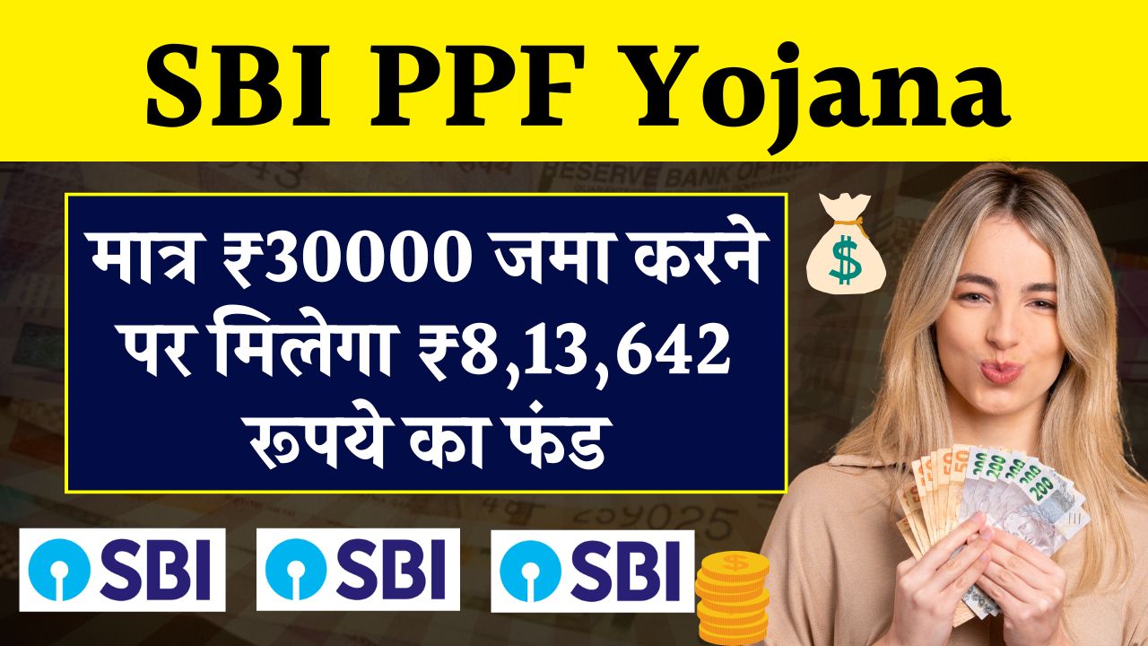 SBI PPF Yojana: मात्र ₹30000 जमा करने पर मिलेगा ₹8,13,642 रूपये का फंड, इतने साल बाद