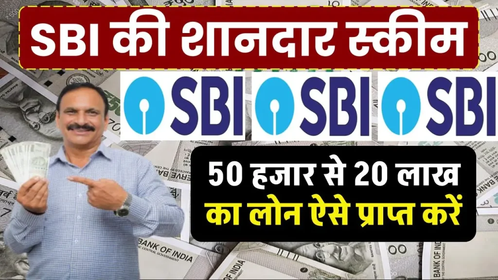 SBI Personal Loan: 50 हजार से 20 लाख का लोन ऐसे प्राप्त करें