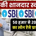 SBI Personal Loan: 50 हजार से 20 लाख का लोन ऐसे प्राप्त करें