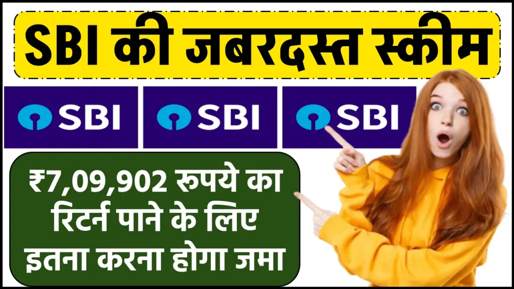 SBI RD Scheme: ₹7,09,902 रूपये का रिटर्न पाने के लिए इतना करना होगा जमा