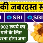 SBI RD Scheme: ₹7,09,902 रूपये का रिटर्न पाने के लिए इतना करना होगा जमा