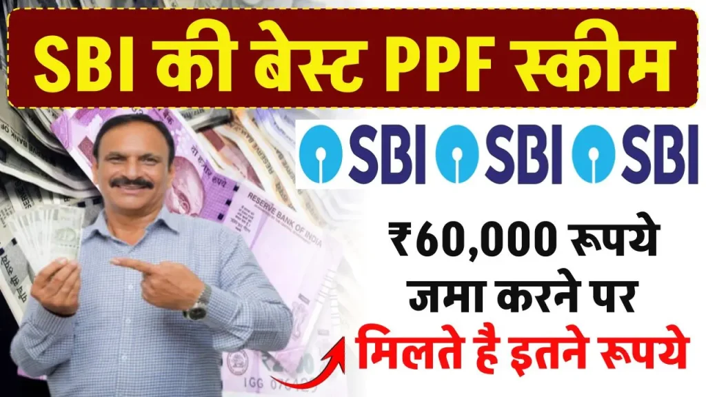 SBI RD Scheme: ₹60,000 रूपये जमा करने पर मिलते है इतने रूपये?