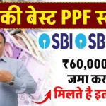 SBI RD Scheme: ₹60,000 रूपये जमा करने पर मिलते है इतने रूपये?