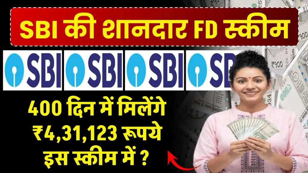 SBI Special FD Scheme: 400 दिन में मिलेंगे ₹4,31,123 रूपये इस स्कीम में ?