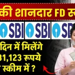 SBI Special FD Scheme: 400 दिन में मिलेंगे ₹4,31,123 रूपये इस स्कीम में ?