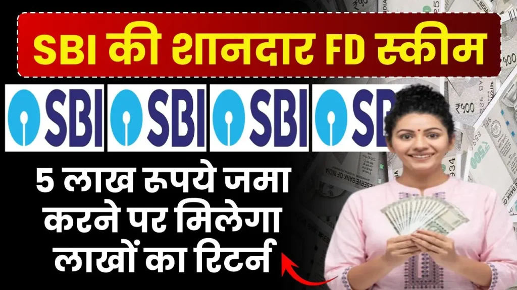 SBI WeCare FD Scheme: 5 लाख रूपये जमा करने पर मिलेगा लाखों का रिटर्न