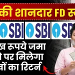 SBI WeCare FD Scheme: 5 लाख रूपये जमा करने पर मिलेगा लाखों का रिटर्न