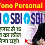 SBI Yono Personal Loan: 50 हजार से 15 लाख का लोन ऐसा मिलेगा ऐसे करें अप्लाई