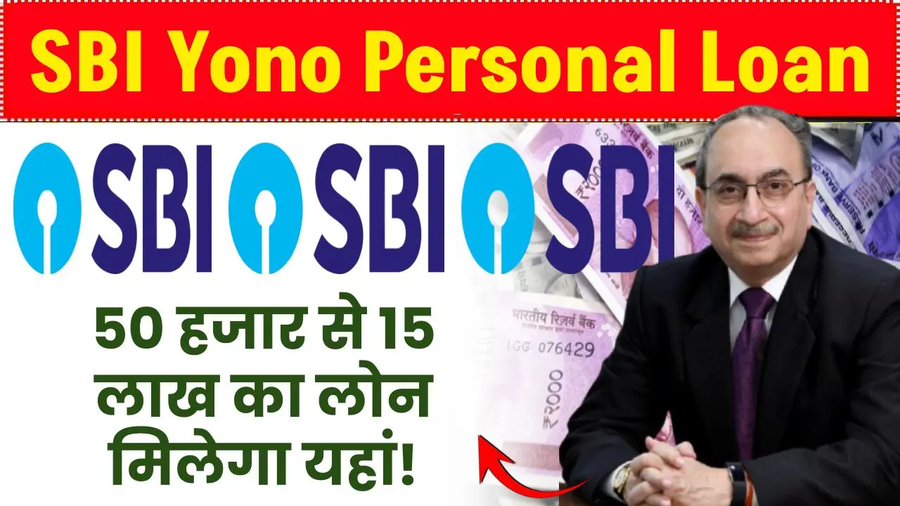 SBI Yono Personal Loan: 50 हजार से 15 लाख का लोन ऐसा मिलेगा ऐसे करें अप्लाई