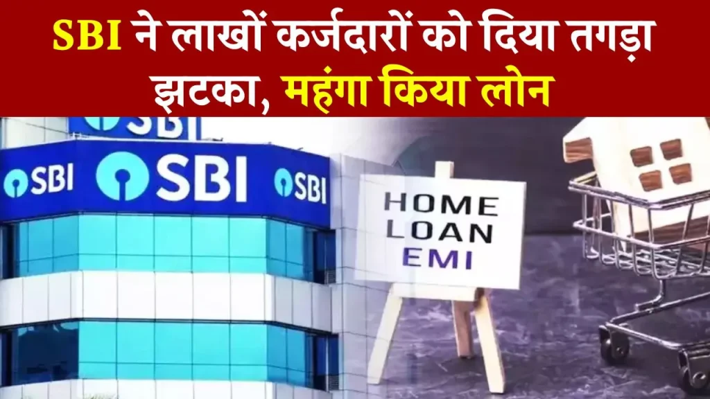 SBI ने बढ़ाई होम लोन और अन्य लोन की ब्याज दरें: कर्जदारों पर बढ़ेगा EMI का बोझ