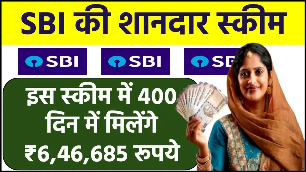 SBI FD Scheme: इस स्कीम में 400 दिन में मिलेंगे ₹6,46,685 रूपये