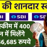 SBI FD Scheme: इस स्कीम में 400 दिन में मिलेंगे ₹6,46,685 रूपये