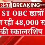 SC ST OBC Scholarship 2024: छात्रों को मिल रही 48,000 रूपए की स्कालरशिप, फॉर्म भरना शुरू