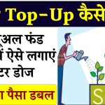 Top-up से दें SIP को बूस्‍टर डोज, स्‍पीड से दोगुना, तिगुना और चौगुना हो जाएगा आपका पैसा