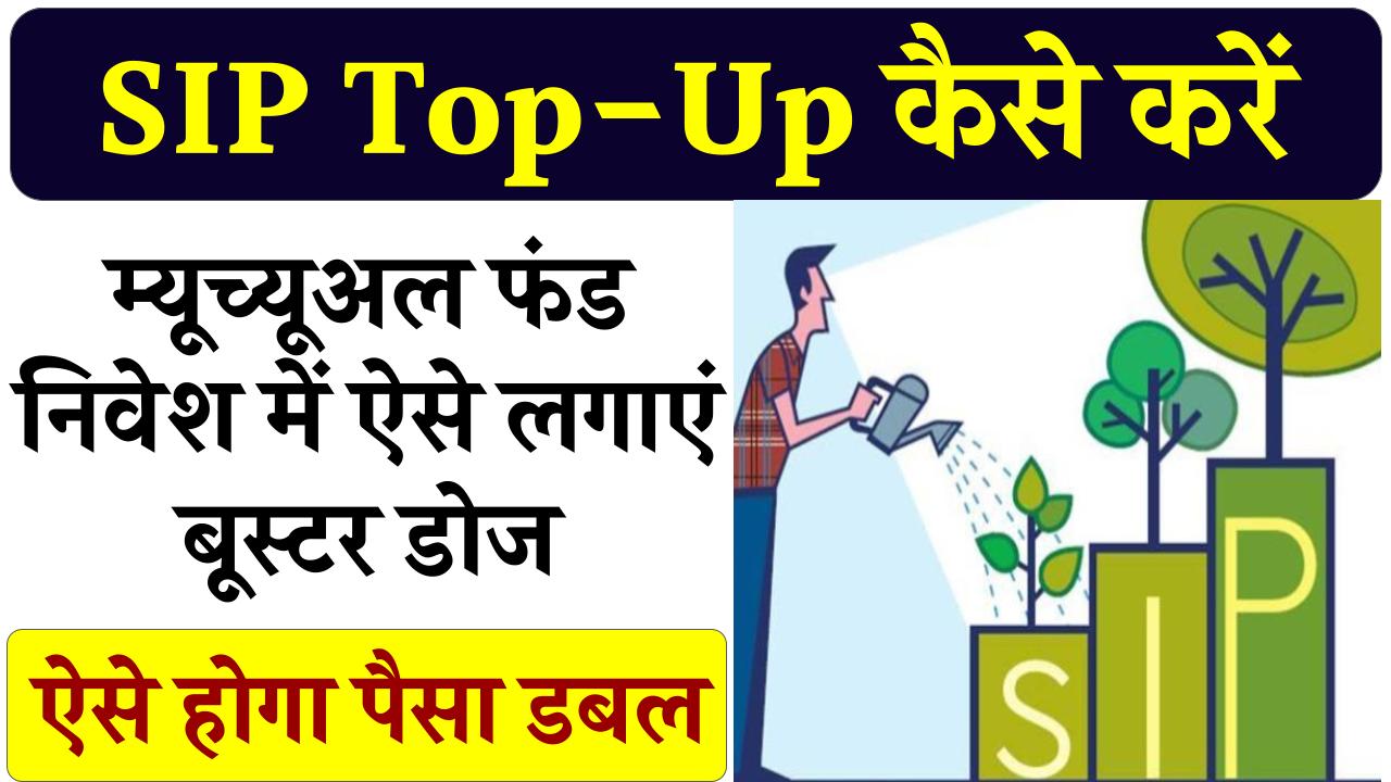 Top-up से दें SIP को बूस्‍टर डोज, स्‍पीड से दोगुना, तिगुना और चौगुना हो जाएगा आपका पैसा