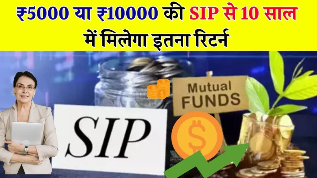 10 साल में ₹5000 या 10000 रुपये की मंथली SIP से कितने पैसे जमा होंगे? यहां समझें पूरा कैलकुलेशन