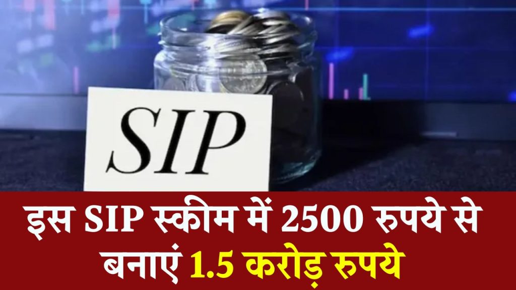 SIP Super Profit: HDFC म्यूचुअल फंड की मालामाल करने वाली स्कीम, केवल 2500 रुपये से बनाएं 1.5 करोड़ रुपये, एक बार स्कीम देख लो