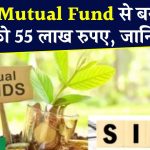 SIP in SBI Mutual Fund: SBI की 1 लाख को 55 लाख बनाने वाली स्कीम, आप भी बना सकते हैं 2500 रुपये से 1 करोड़