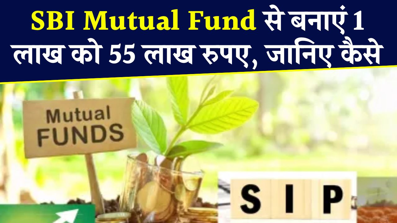 SIP in SBI Mutual Fund: SBI की 1 लाख को 55 लाख बनाने वाली स्कीम, आप भी बना सकते हैं 2500 रुपये से 1 करोड़