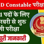 SSC GD Constable Exam 2025 Date: जारी हुई एसएससी जीडी कांस्टेबल एग्जाम डेट, 4 फरवरी से शुरू होगी परीक्षा