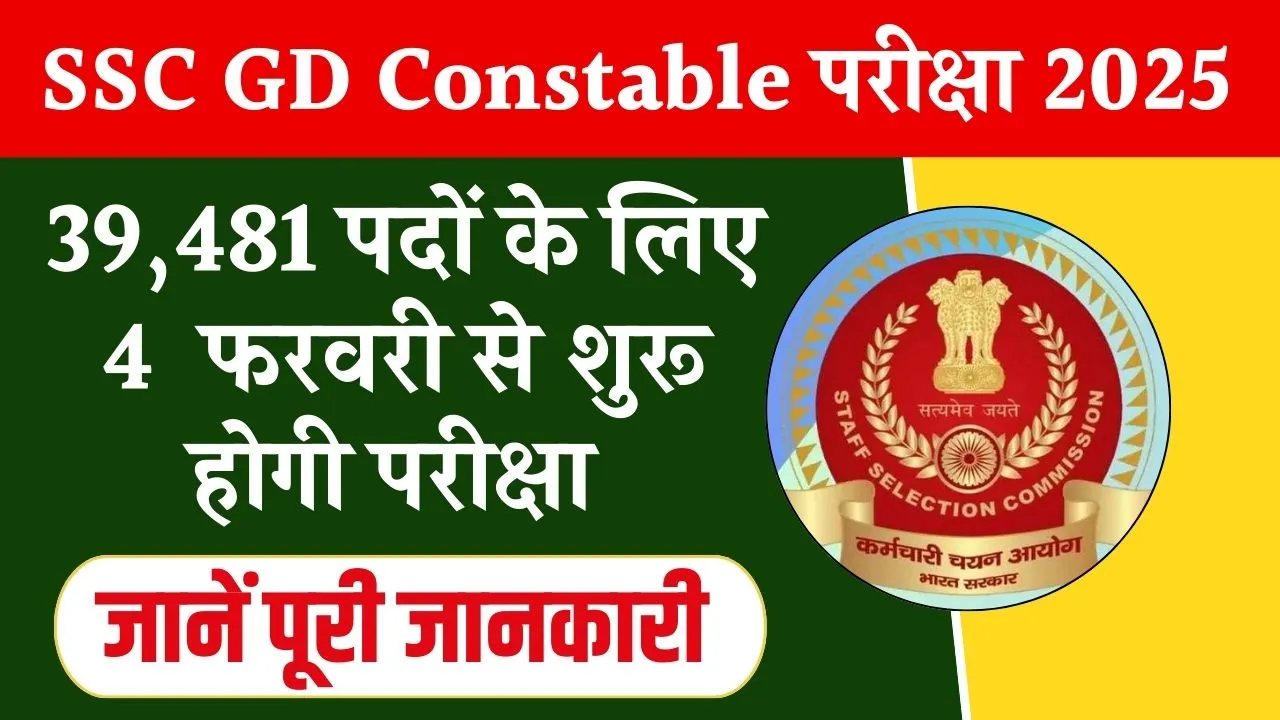 SSC GD Constable Exam 2025 Date: जारी हुई एसएससी जीडी कांस्टेबल एग्जाम डेट, 4 फरवरी से शुरू होगी परीक्षा