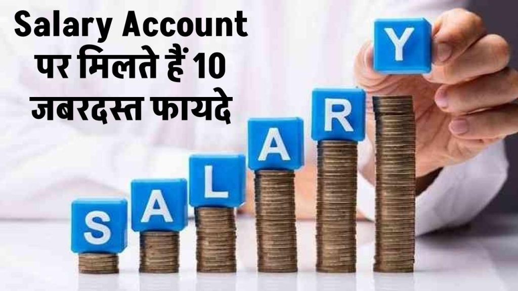 Salary Account पर मिलते हैं 10 जबरदस्त फायदे! बैंक नहीं बताते अकाउंट होल्डर्स को ये बात, कम लोग ही जानते हैं