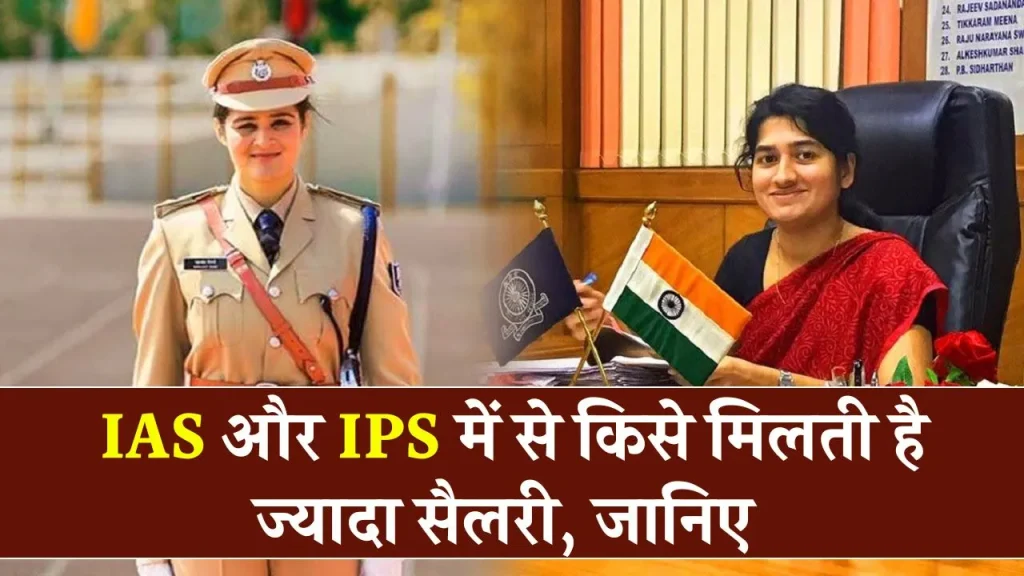 IAS या IPS, भारत में किस सरकारी नौकरी में मिलती है सबसे ज्यादा सैलरी?