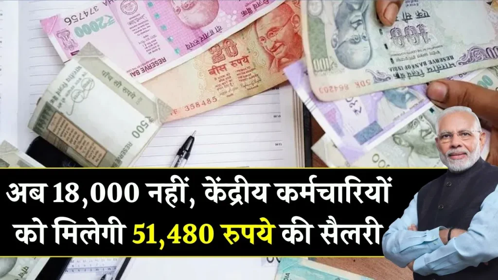 केंद्र सरकार का ऐलान 18000 नहीं, 51,480 रुपये होगी न्यूनतम बेसिक सैलरी! 1 करोड़ कर्मचारियों के लिए बड़ी खबर