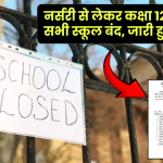 Sambhal School Closed: नर्सरी से लेकर कक्षा 12वीं तक के सभी स्कूल बंद, जारी हुआ नोटिस