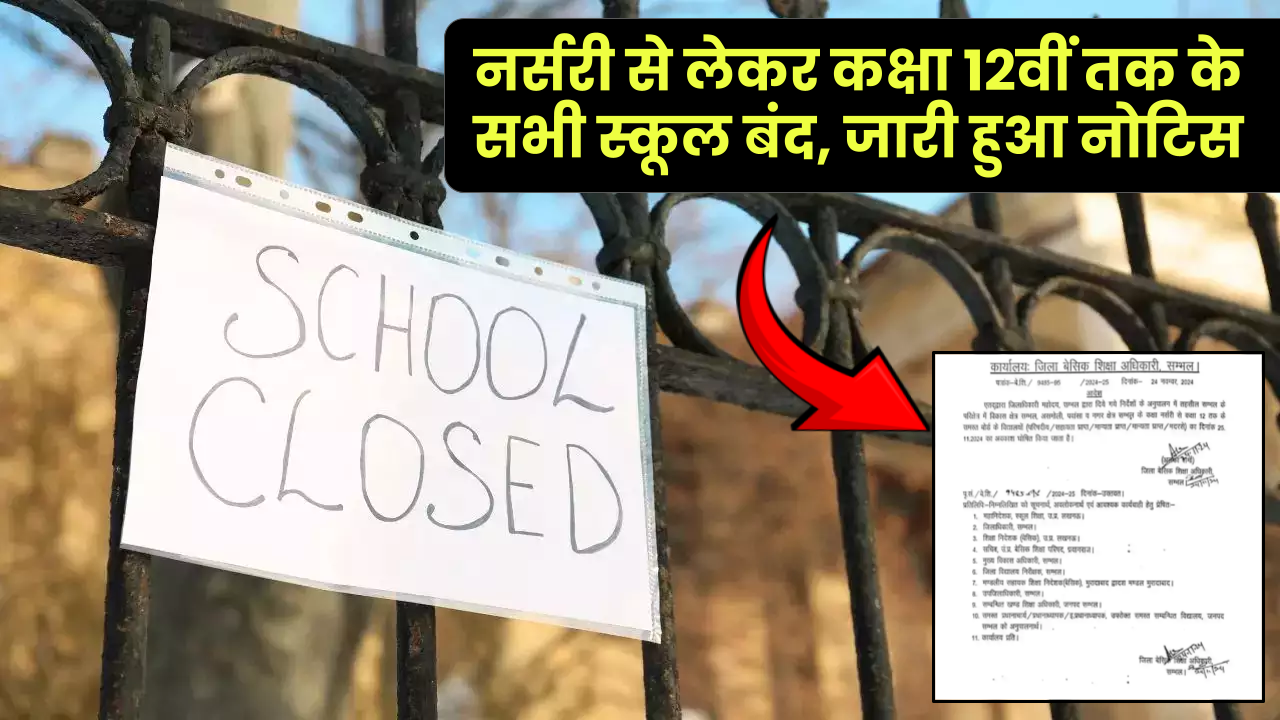 Sambhal School Closed: नर्सरी से लेकर कक्षा 12वीं तक के सभी स्कूल बंद, जारी हुआ नोटिस