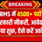 Sarkari Job 2024: NRRMS में 4500+ पदों पर भर्ती, आवेदन शुरू, देख लें कैसे मिलेगी नौकरी