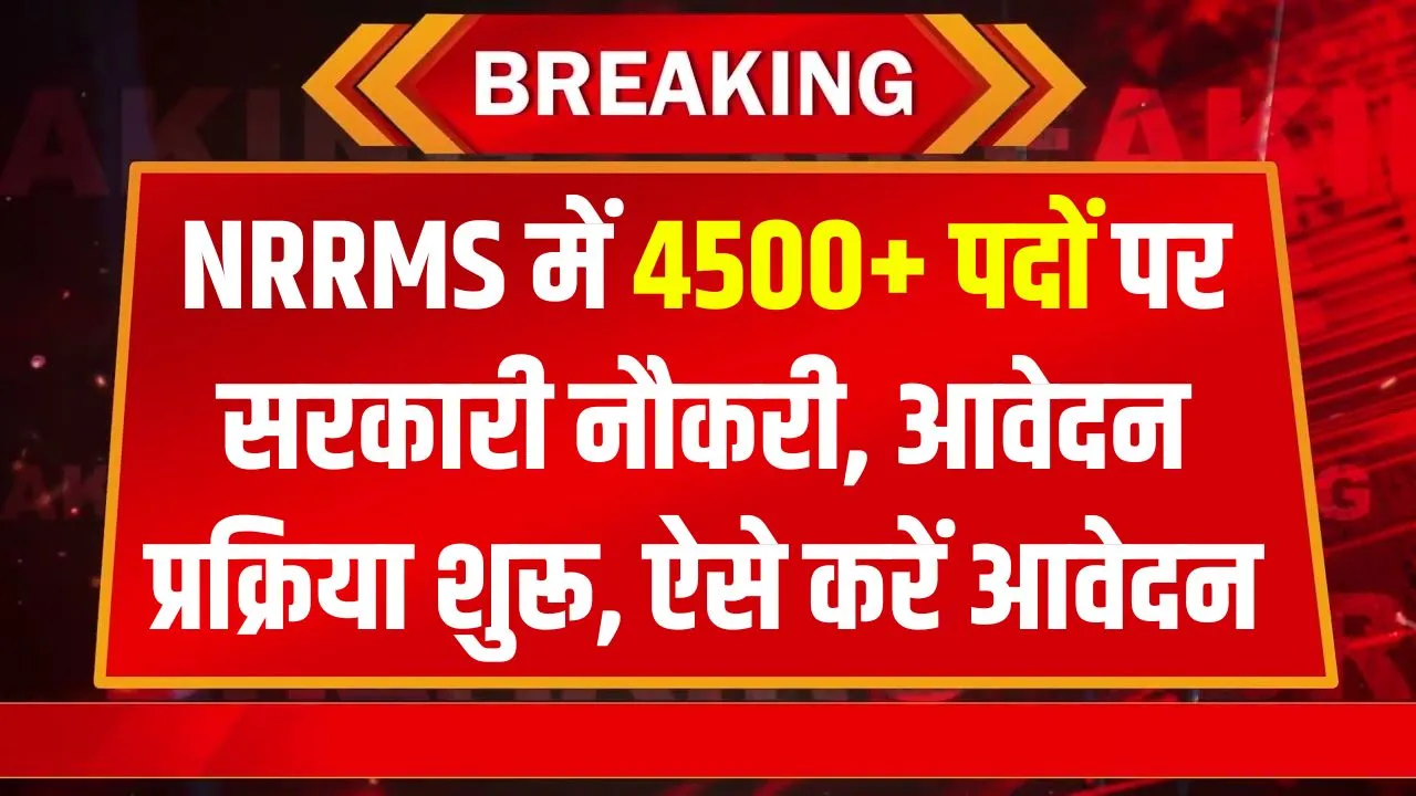 Sarkari Job 2024: NRRMS में 4500+ पदों पर भर्ती, आवेदन शुरू, देख लें कैसे मिलेगी नौकरी