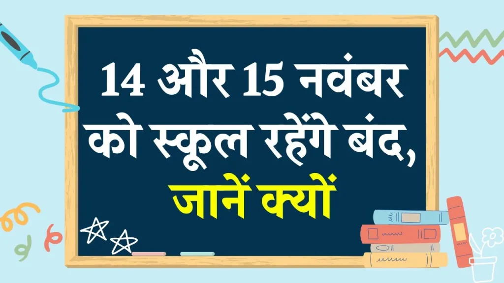 School Holiday: 14-15 नवंबर को स्कूलों की रहेगी छुट्टी, इस कारण बंद रहेंगे स्कूल