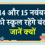 School Holiday: 14-15 नवंबर को स्कूलों की रहेगी छुट्टी, इस कारण बंद रहेंगे स्कूल