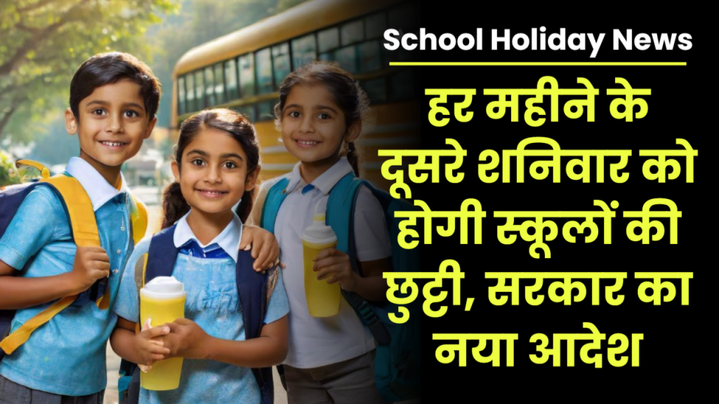 School Holiday News: हर महीने के दूसरे शनिवार को होगी स्कूलों की छुट्टी, सरकार का नया आदेश