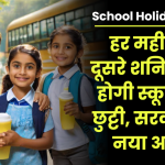 School Holiday News: हर महीने के दूसरे शनिवार को होगी स्कूलों की छुट्टी, सरकार का नया आदेश