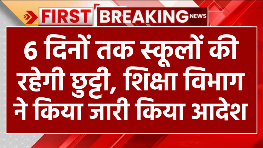 School Holidays: लगातार 6 दिनों तक रहेगी स्कूलों की छुट्टी, शिक्षा विभाग ने किया ऐलान 