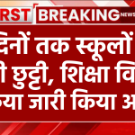 School Holidays: लगातार 6 दिनों तक रहेगी स्कूलों की छुट्टी, शिक्षा विभाग ने किया ऐलान