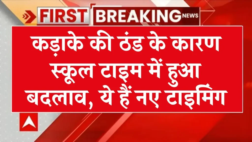 School Timing Change: कड़ाके की ठंड! MCB में अब नए समय पर खुलेंगे स्कूल, देखें डिटेल