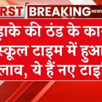 School Timing Change: कड़ाके की ठंड! MCB में अब नए समय पर खुलेंगे स्कूल, देखें डिटेल