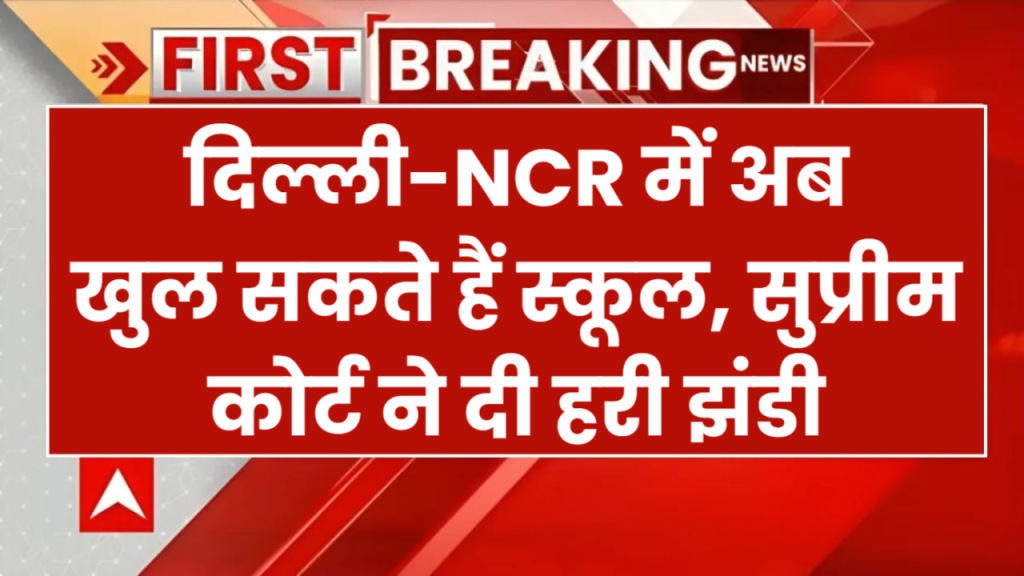 Air Pollution: दिल्ली-NCR में अब खुल सकते हैं स्कूल, सुप्रीम कोर्ट ने दी हरी झंडी