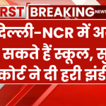 Air Pollution: दिल्ली-NCR में अब खुल सकते हैं स्कूल, सुप्रीम कोर्ट ने दी हरी झंडी