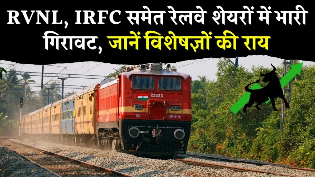 RVNL, IRFC समेत रेलवे स्टॉक्स में उछाल, रिकॉर्ड हाई से 40% तक टूट चुके हैं शेयर, क्या खरीदारी का है मौका?