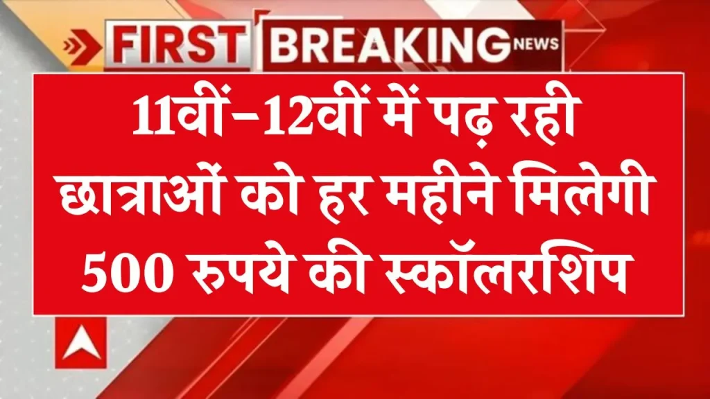 खुशखबरी…अब स्कूल में पढ़ने वाली छात्राओं हर महीने मिलेंगे 500 रुपये, ऐसे करना है अप्लाई