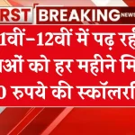 खुशखबरी…अब स्कूल में पढ़ने वाली छात्राओं हर महीने मिलेंगे 500 रुपये, ऐसे करना है अप्लाई