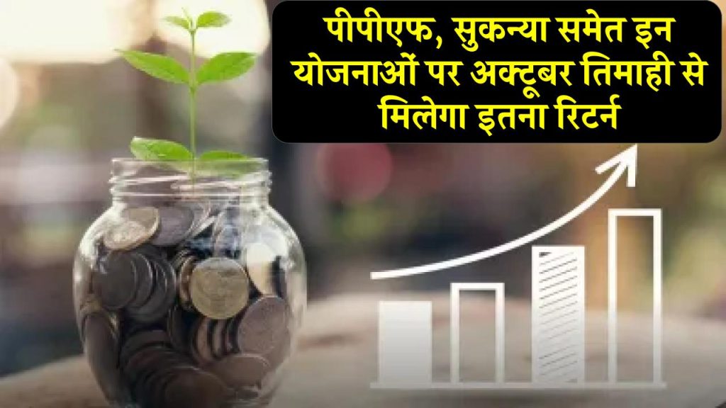 Small Saving Schemes: दिसंबर 2024 तक पीपीएफ, सुकन्या समेत इन योजनाओं पर कितना मिलेगा ब्याज? सरकार ने किया एलान