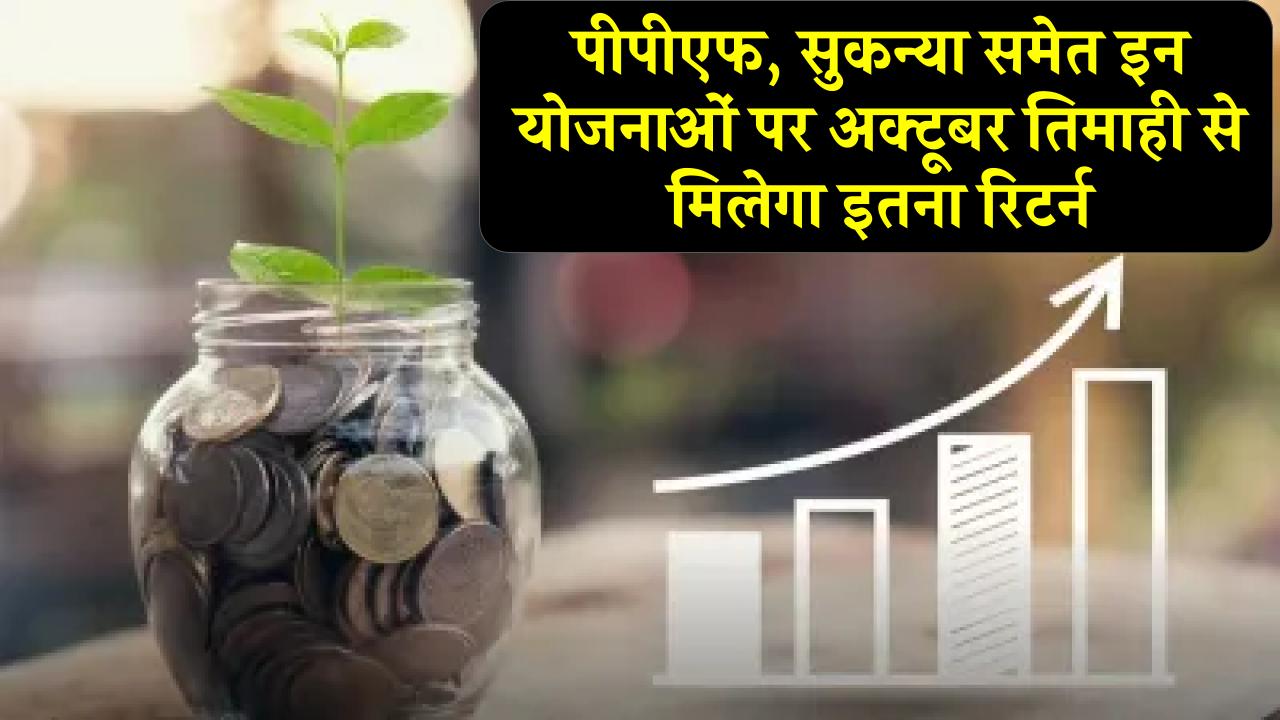 Small Saving Schemes: दिसंबर 2024 तक पीपीएफ, सुकन्या समेत इन योजनाओं पर कितना मिलेगा ब्याज? सरकार ने किया एलान